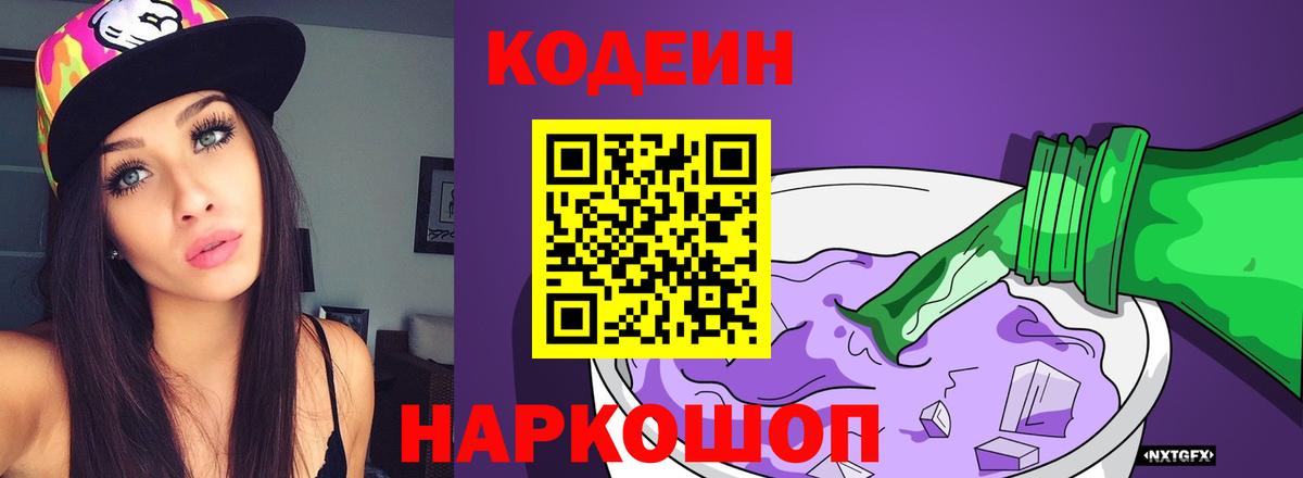 Кодеин напиток Lean (лин)  Кодеин Purple Drank  Малгобек  Вход с VPN 